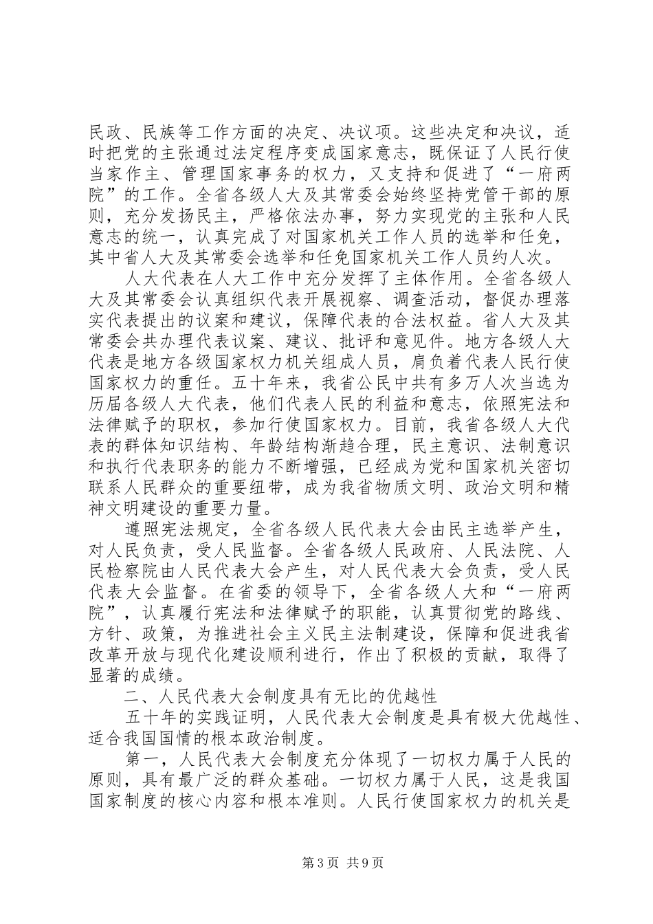 省委书记在纪念人民代表大会成立五十周年大会上的讲话发言_第3页