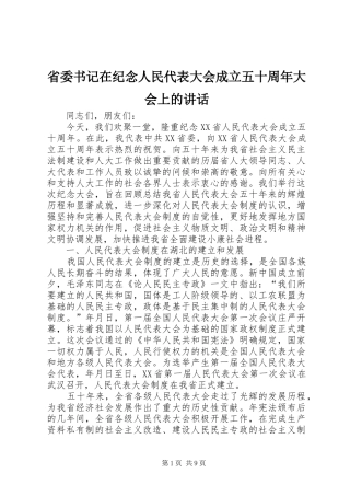 省委书记在纪念人民代表大会成立五十周年大会上的讲话发言
