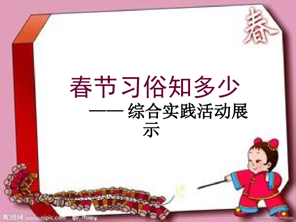 春节习俗知多少(展示课)_第2页