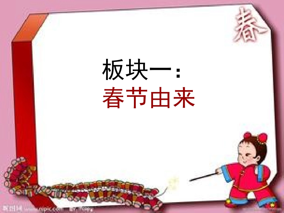 春节习俗知多少(展示课)_第3页