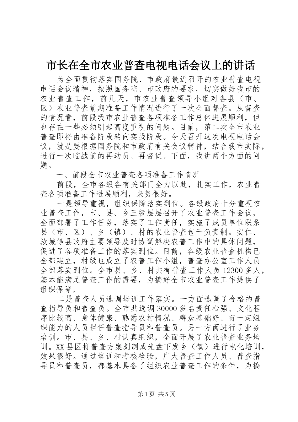 市长在全市农业普查电视电话会议上的讲话发言_第1页