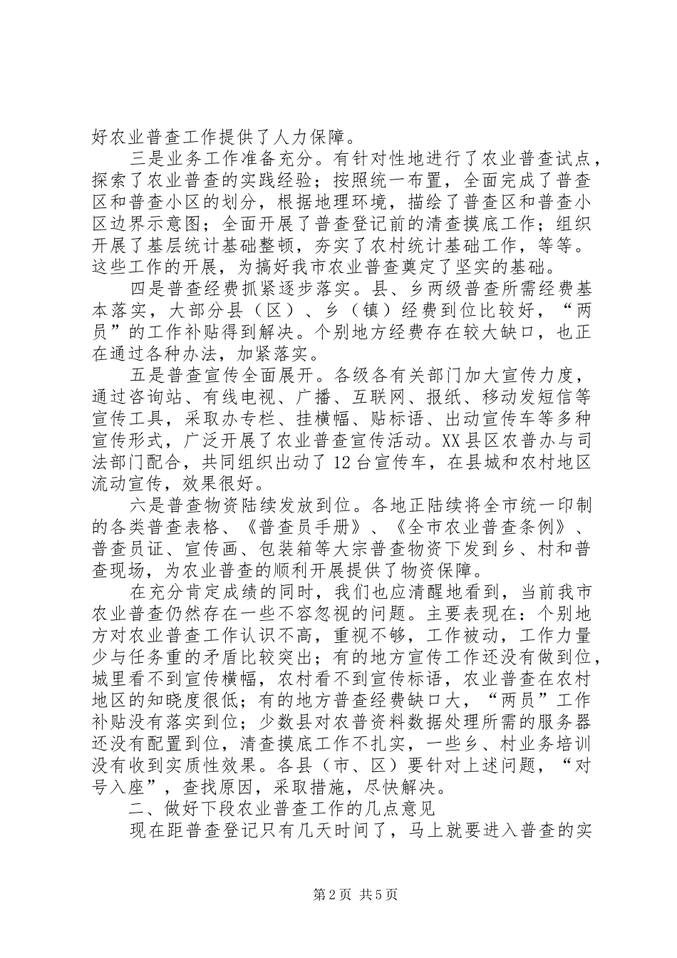 市长在全市农业普查电视电话会议上的讲话发言_第2页
