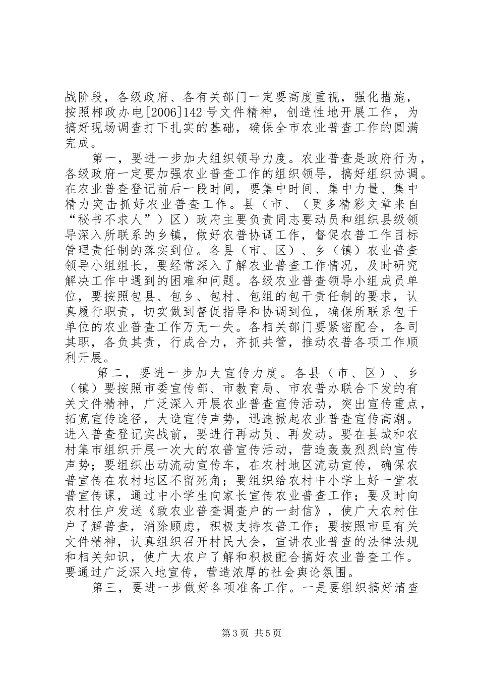 市长在全市农业普查电视电话会议上的讲话发言_第3页