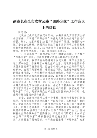 副市长在全市农村公路“田路分家”工作会议上的讲话发言