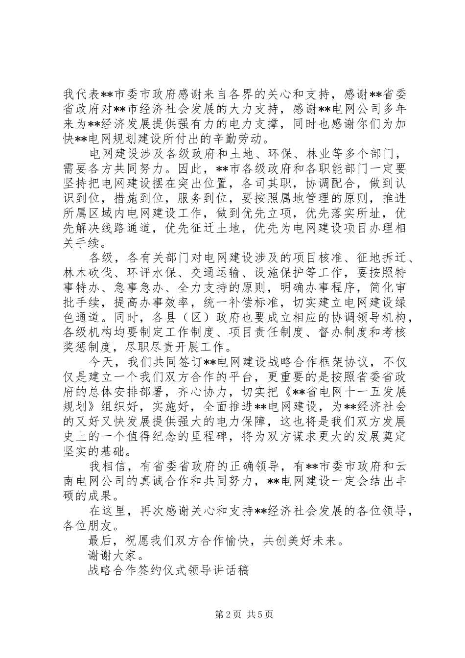 战略合作签约仪式领导讲话发言_第2页