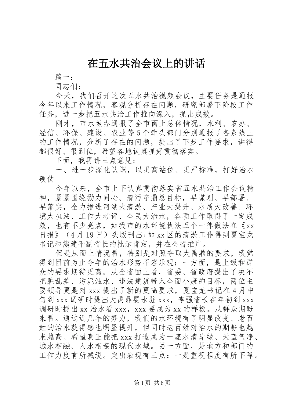 在五水共治会议上的讲话发言_第1页
