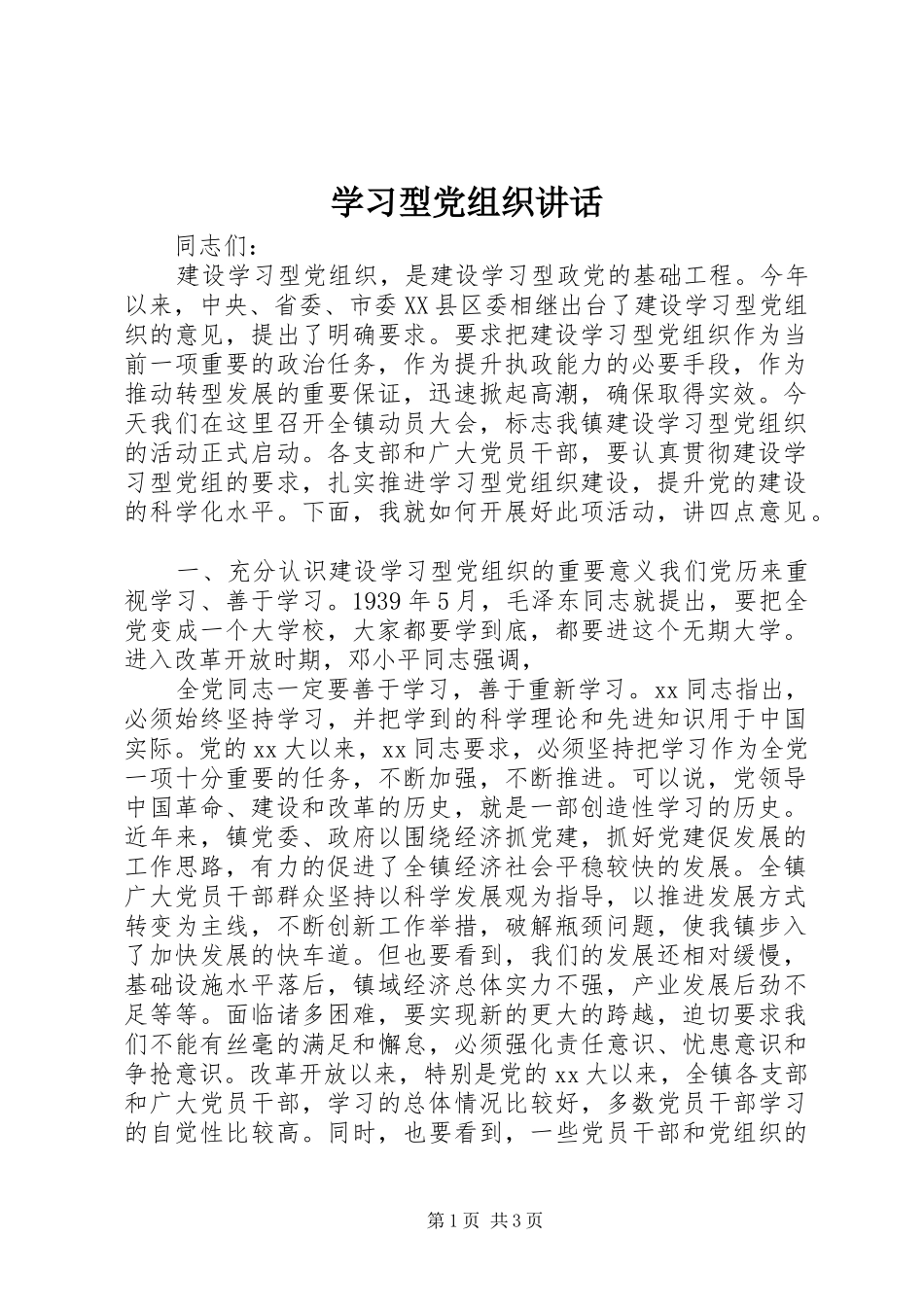 学习型党组织讲话发言_第1页