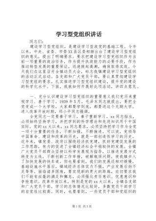 学习型党组织讲话发言