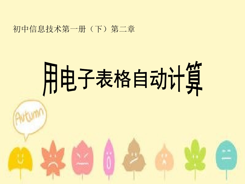 用电子表格自动计算_第1页