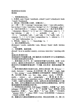 构词有法记无定法