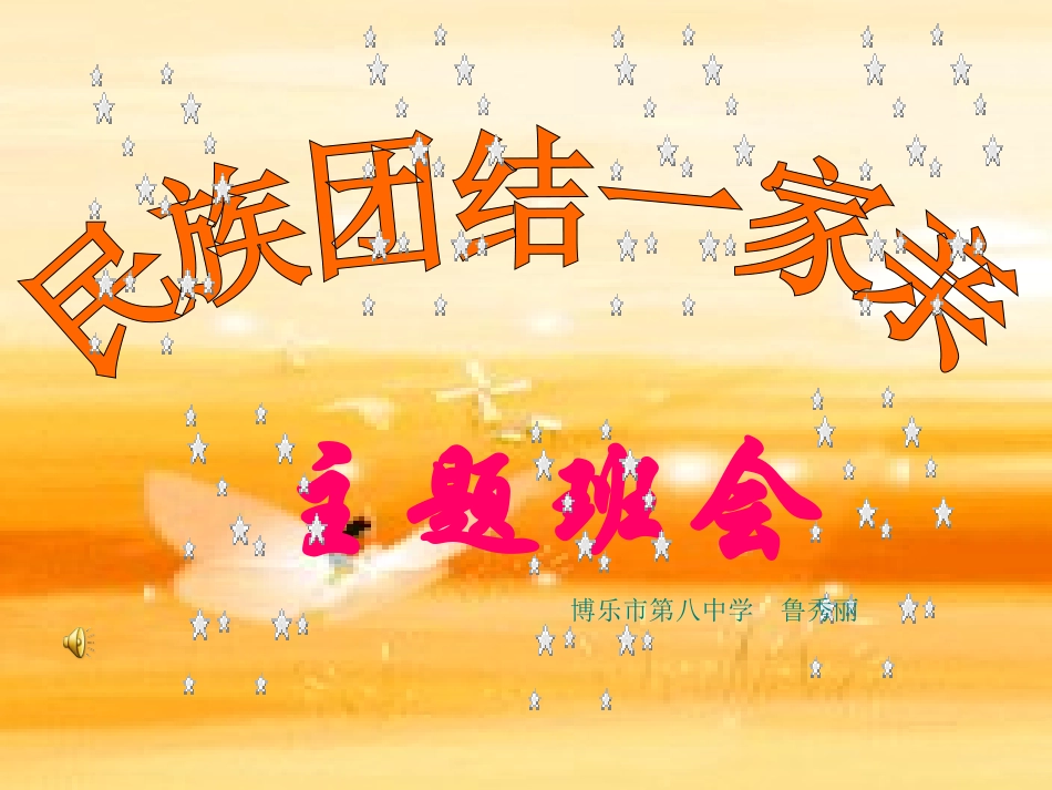 民族团结一家亲主题班会_第1页