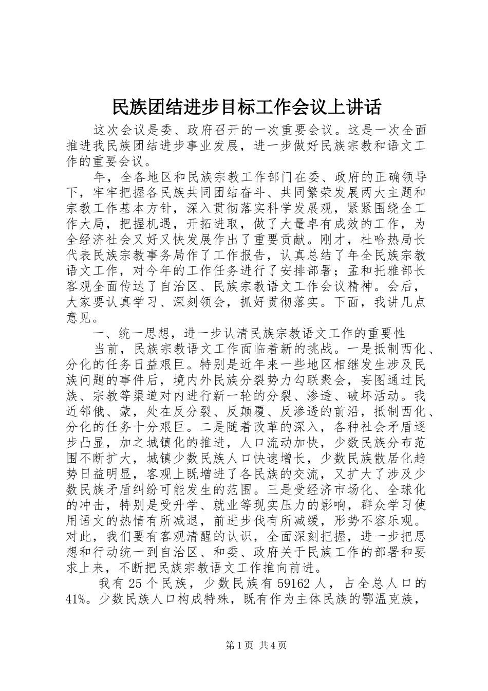 民族团结进步目标工作会议上讲话发言_第1页
