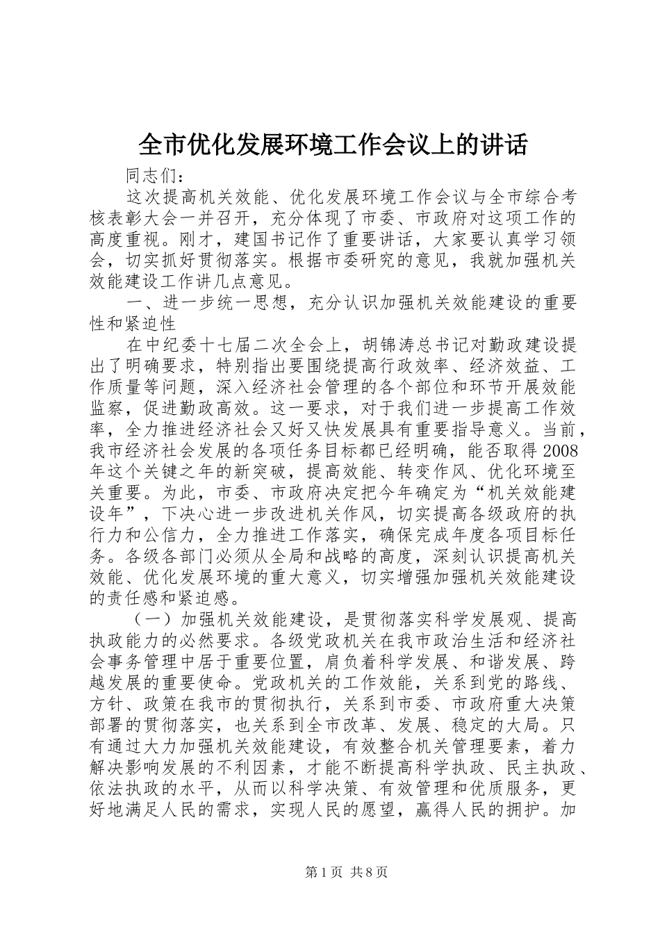 全市优化发展环境工作会议上的讲话发言_第1页