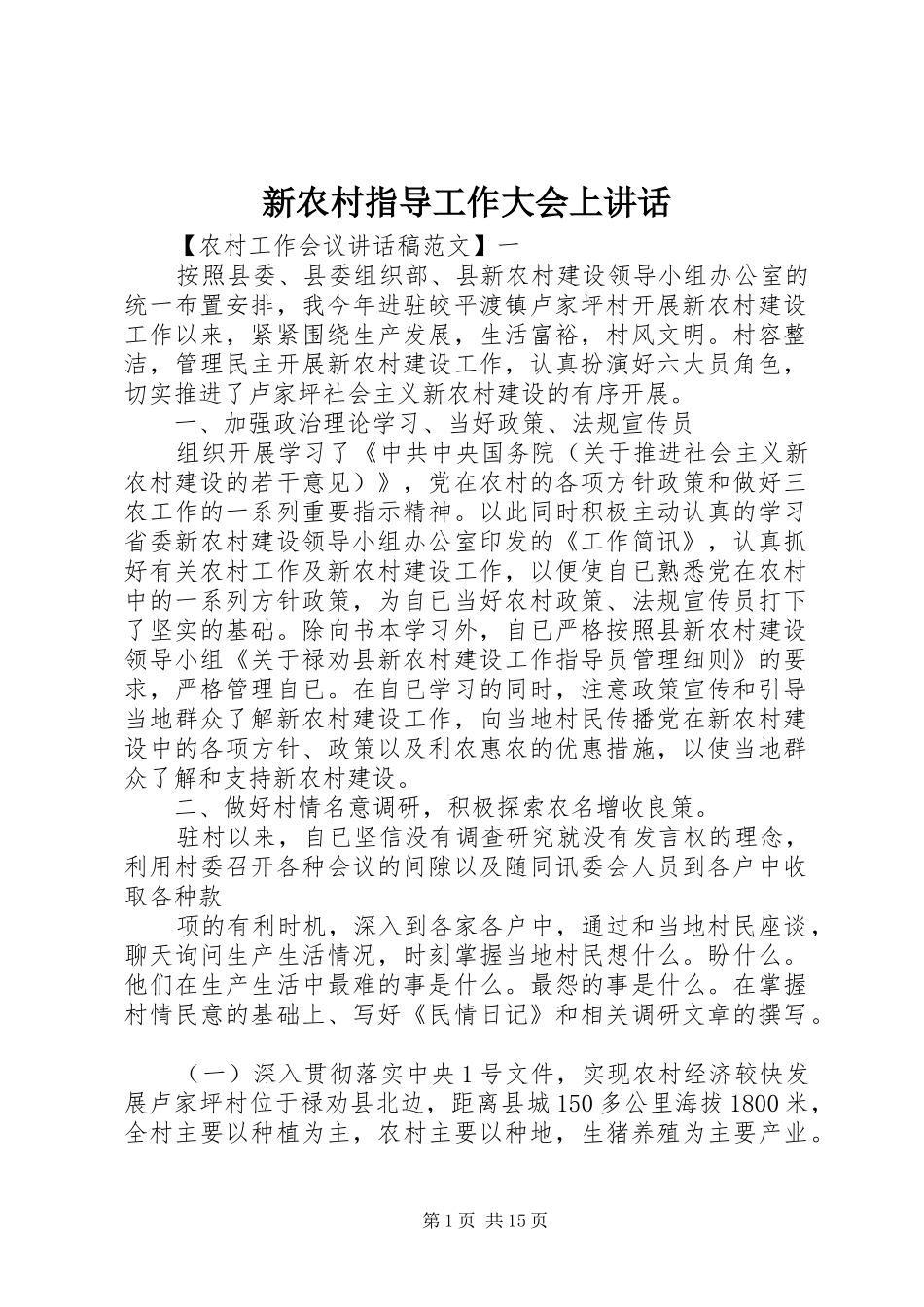 新农村指导工作大会上讲话发言_第1页