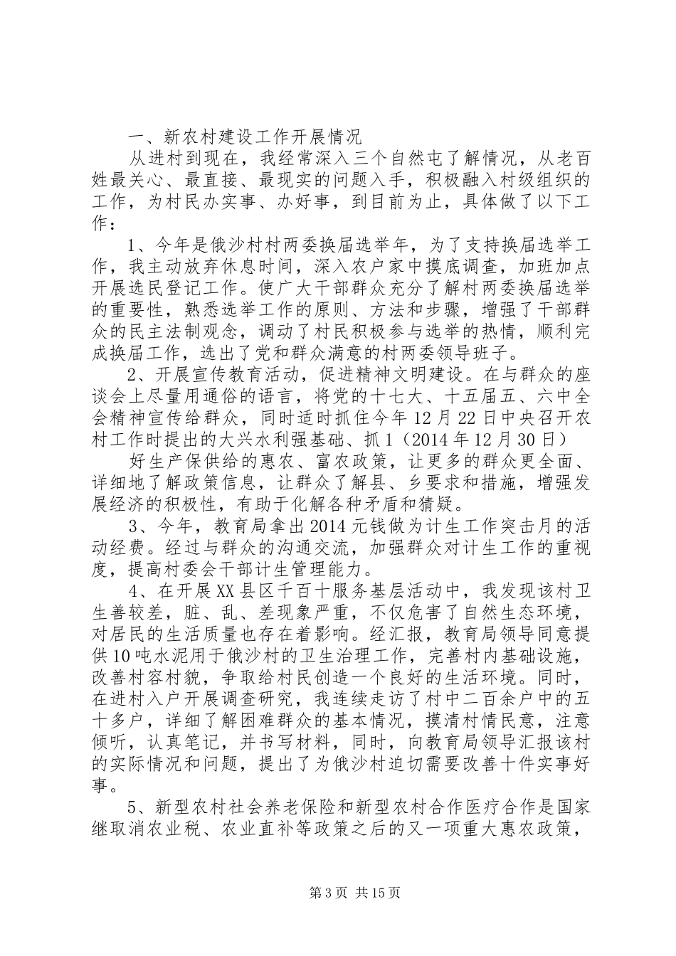 新农村指导工作大会上讲话发言_第3页
