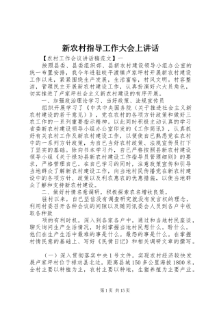 新农村指导工作大会上讲话发言