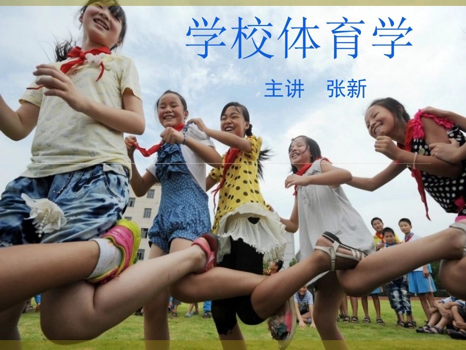 学校体育学20136_第1页