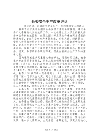 县委安全生产改革讲话发言