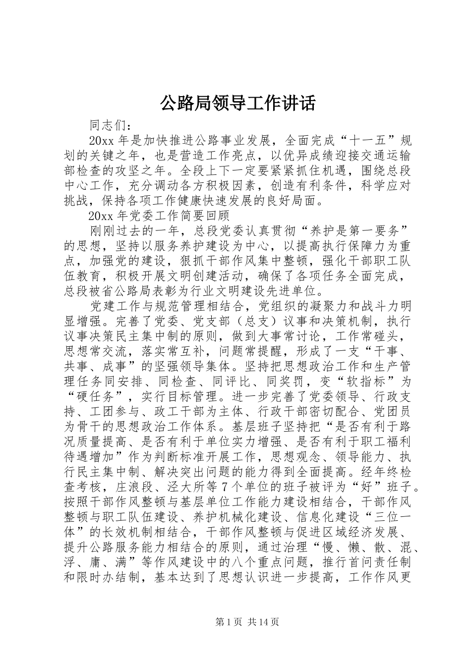公路局领导工作讲话发言_第1页