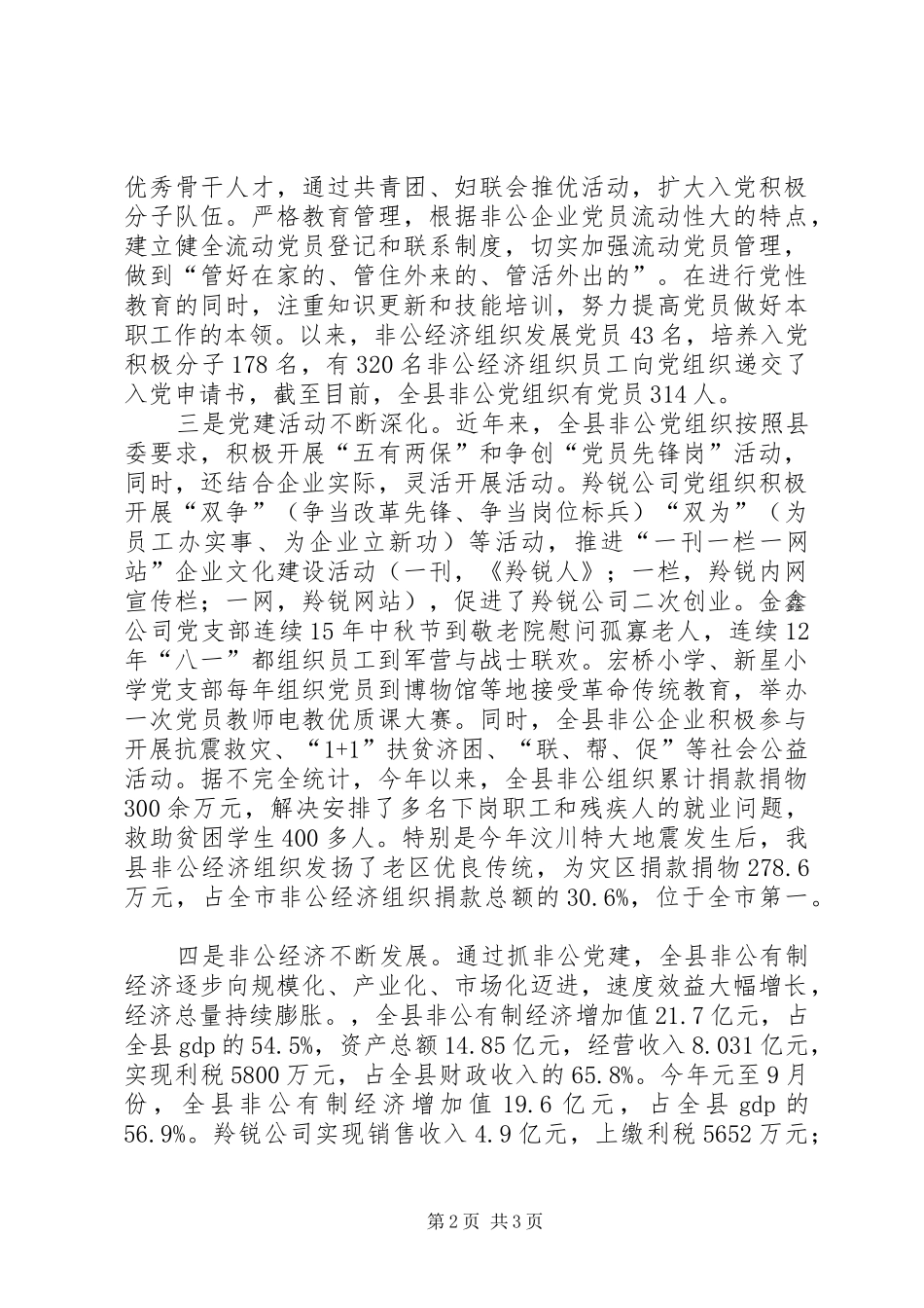 组织部长在全县非公经济组织党建工作座谈会上的讲话发言_第2页