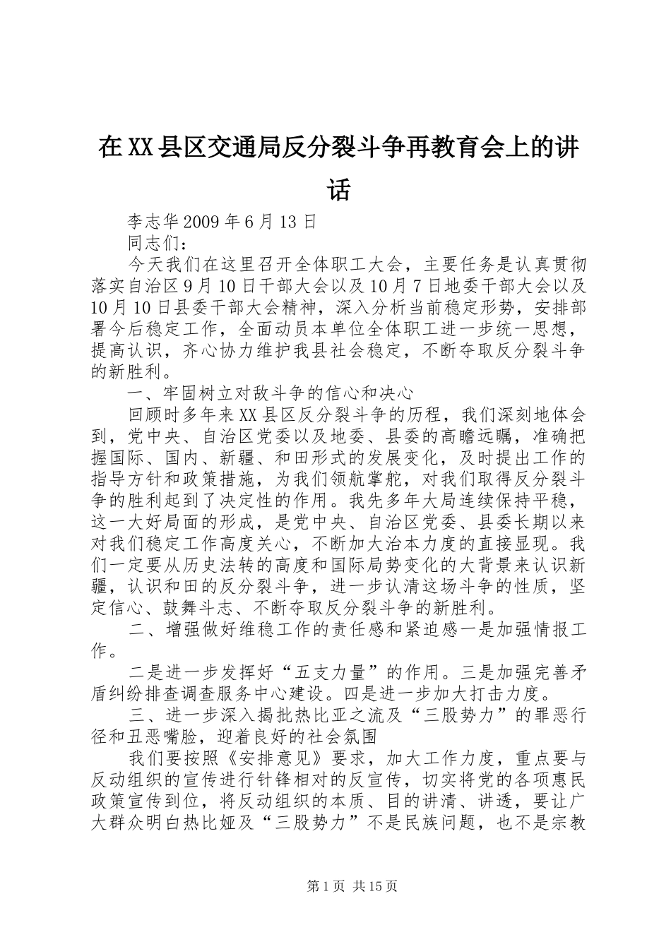 在XX县区交通局反分裂斗争再教育会上的讲话发言_第1页