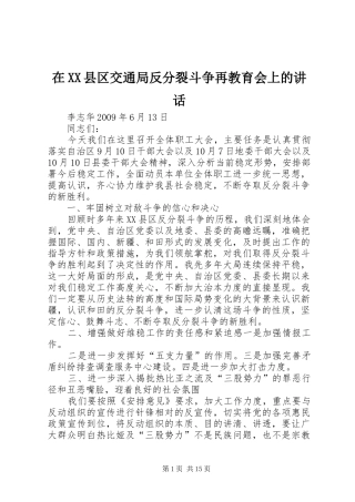 在XX县区交通局反分裂斗争再教育会上的讲话发言