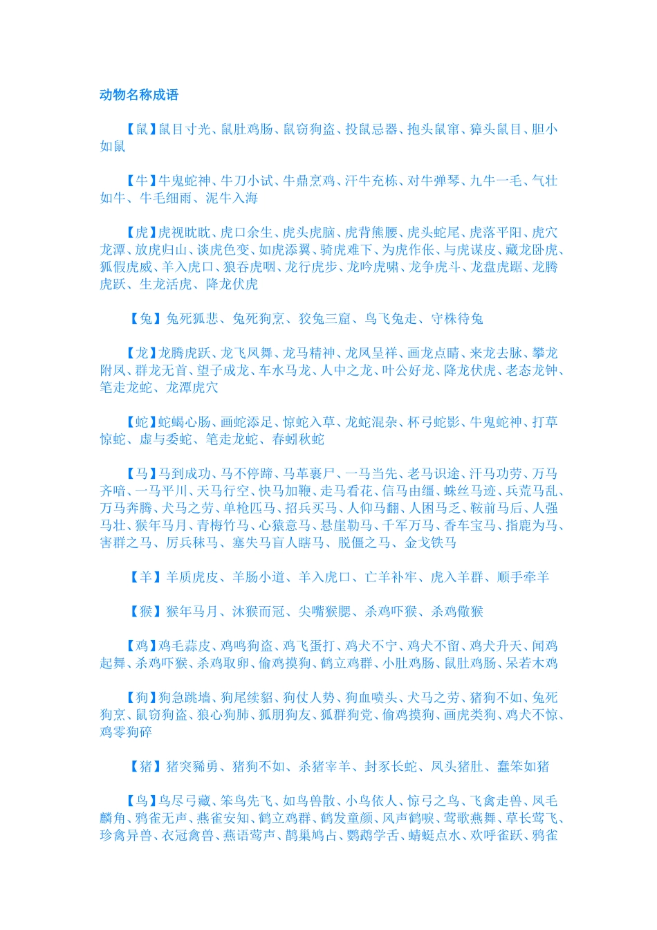 动物名称成语_第1页