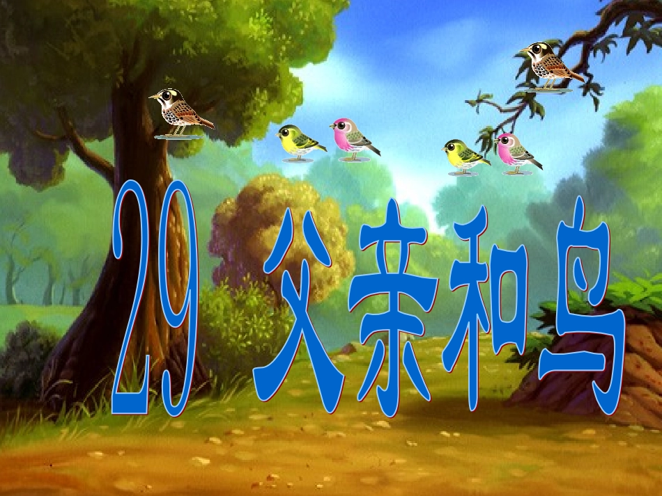 父亲和鸟课件_第3页