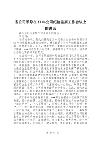 省公司领导在XX年公司纪检监察工作会议上的讲话发言