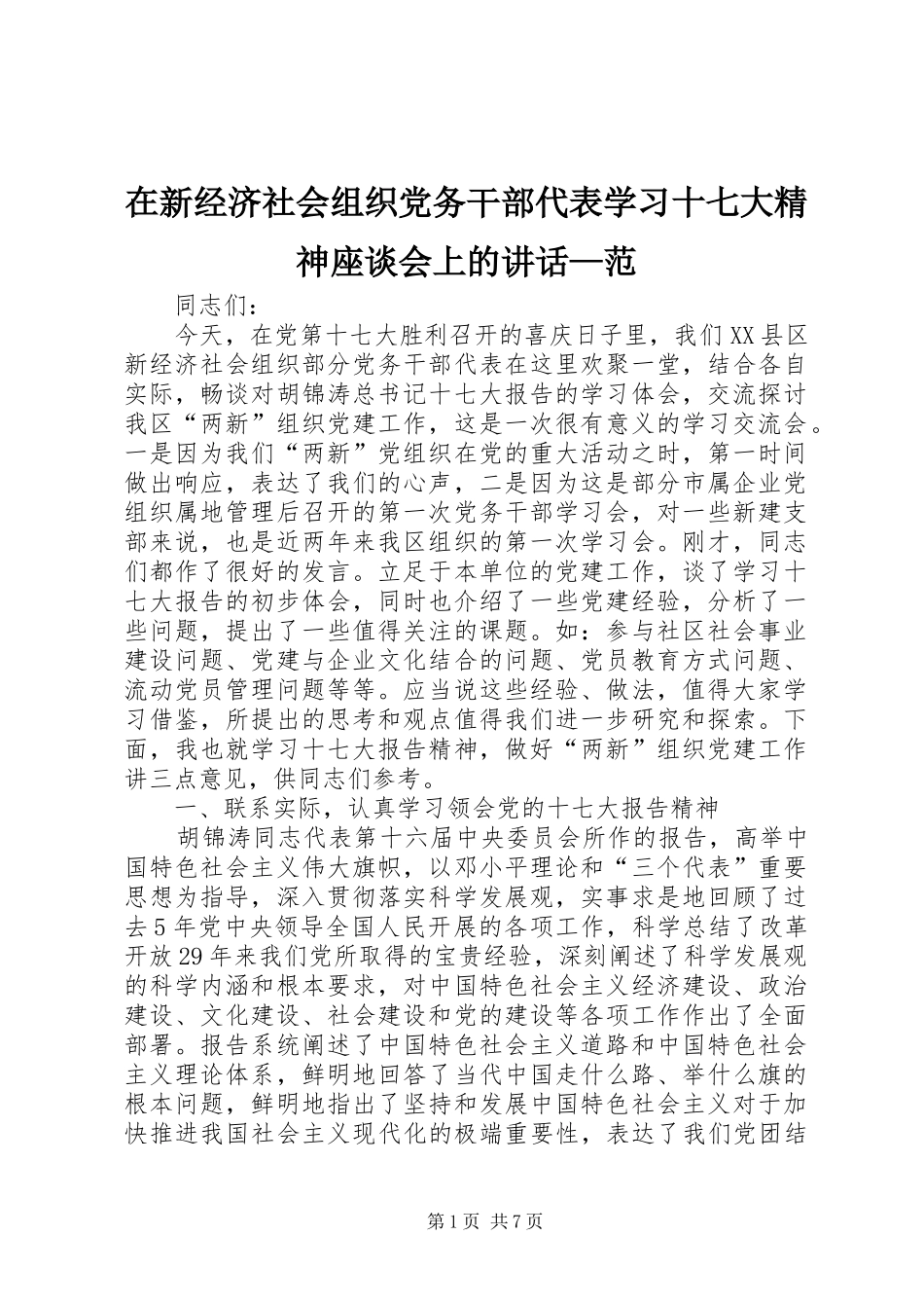 在新经济社会组织党务干部代表学习十七大精神座谈会上的讲话发言—范_第1页