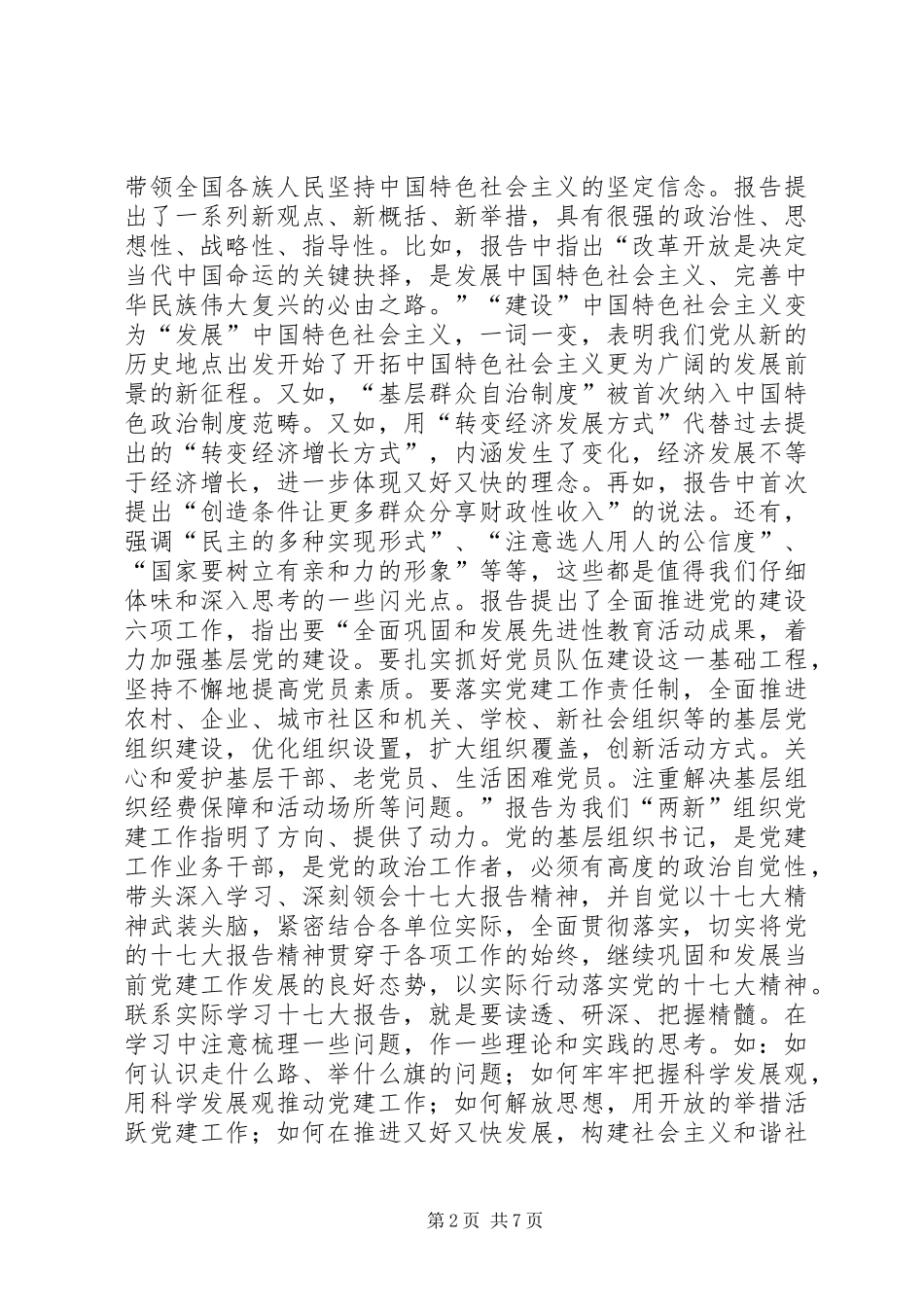 在新经济社会组织党务干部代表学习十七大精神座谈会上的讲话发言—范_第2页