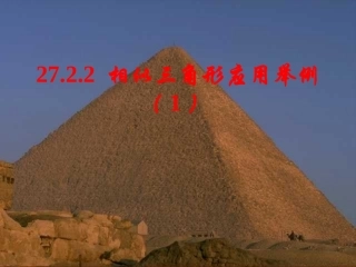 相似三角形应用举例课件（两课时）