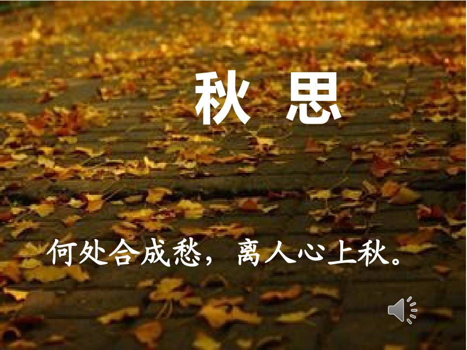 《渔家傲 秋思》ppt_第1页