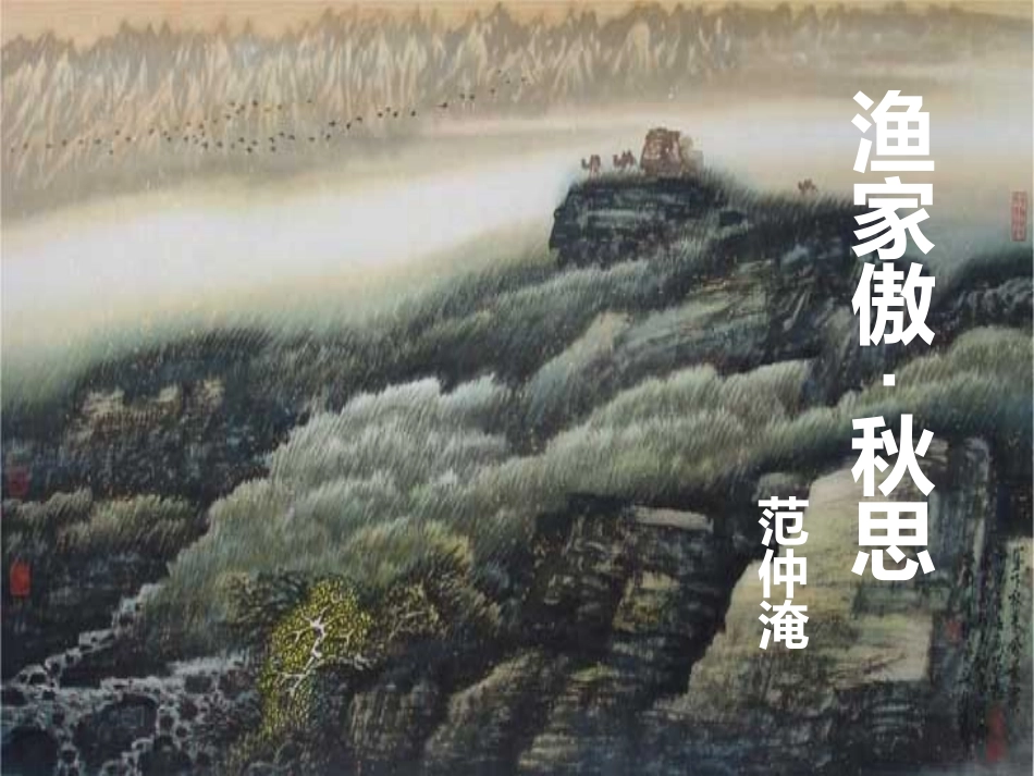 《渔家傲 秋思》ppt_第2页