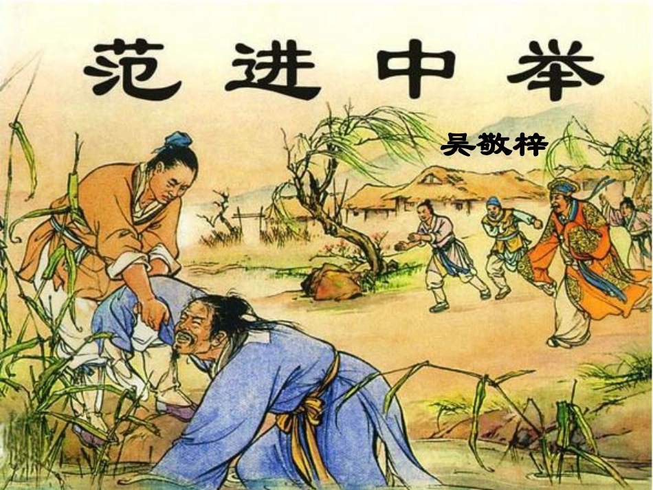 《范进中举》课件18_第1页