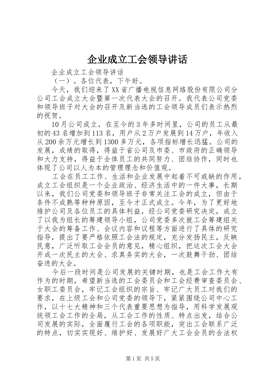 企业成立工会领导讲话发言_第1页