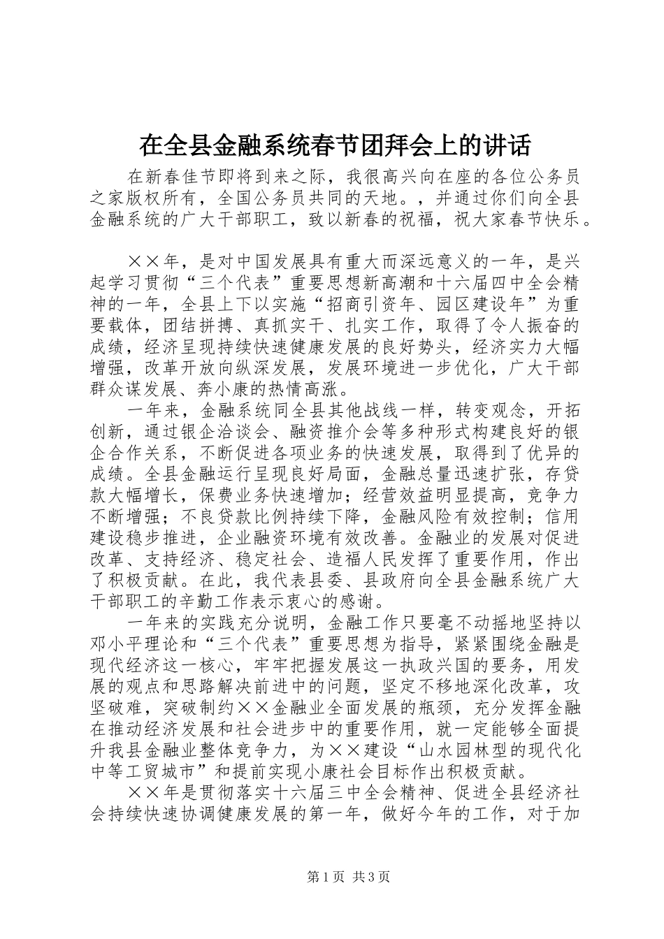 在全县金融系统春节团拜会上的讲话发言_第1页