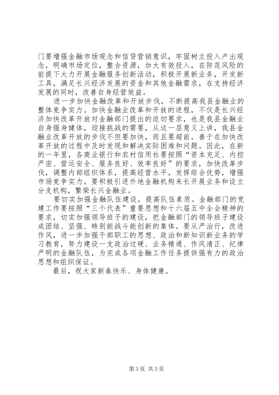 在全县金融系统春节团拜会上的讲话发言_第3页