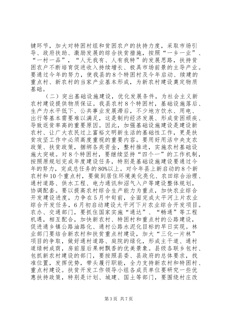 县长在扶贫开发及新农村建设工作会的讲话发言_第3页