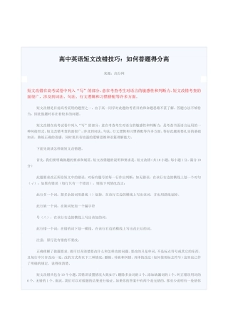 高中英语短文改错技巧：如何答题得分高