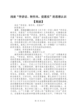 浅谈“学讲话发言、转作风、促落实”的思想认识【高喆】