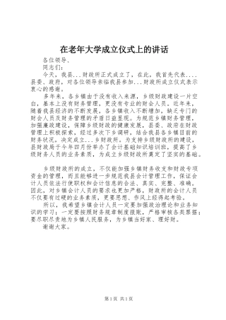 在老年大学成立仪式上的讲话发言