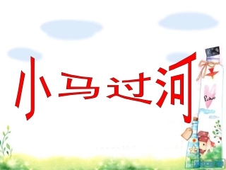 北师大版二年级上册语文《小马过河》演示课件