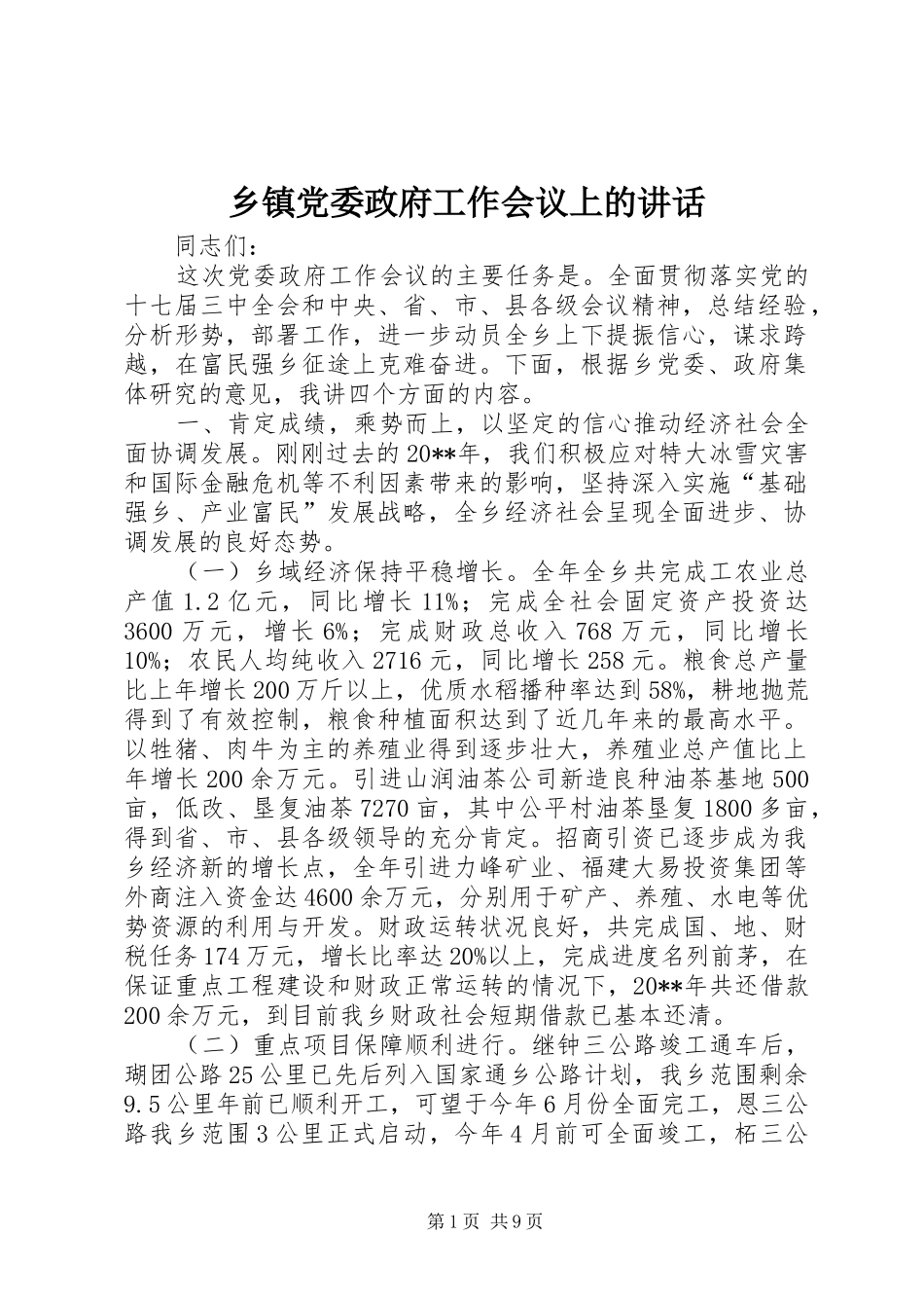 乡镇党委政府工作会议上的讲话发言_第1页