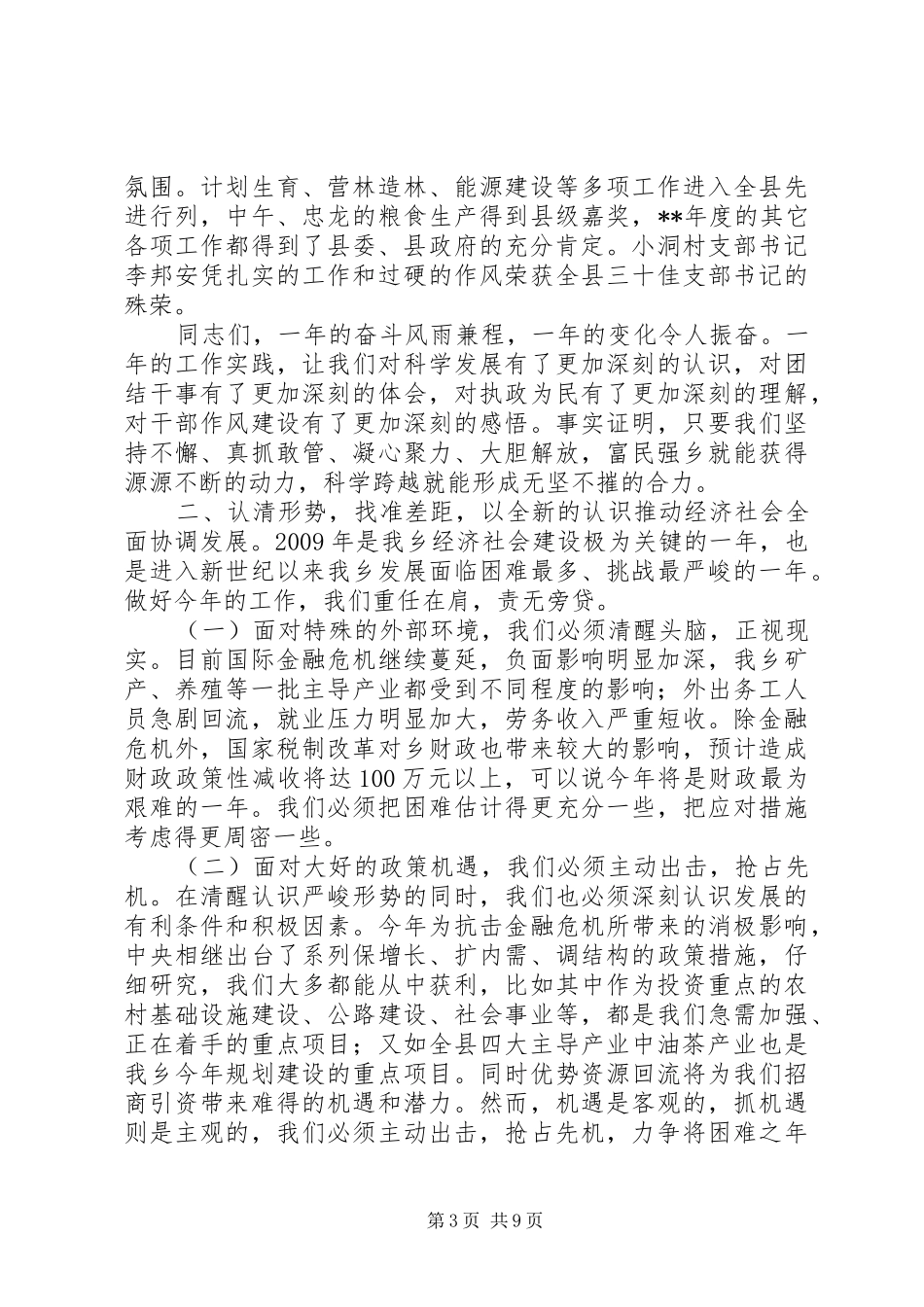 乡镇党委政府工作会议上的讲话发言_第3页