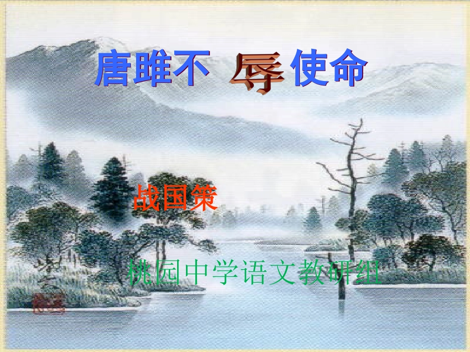 唐雎不辱使命 _第2页