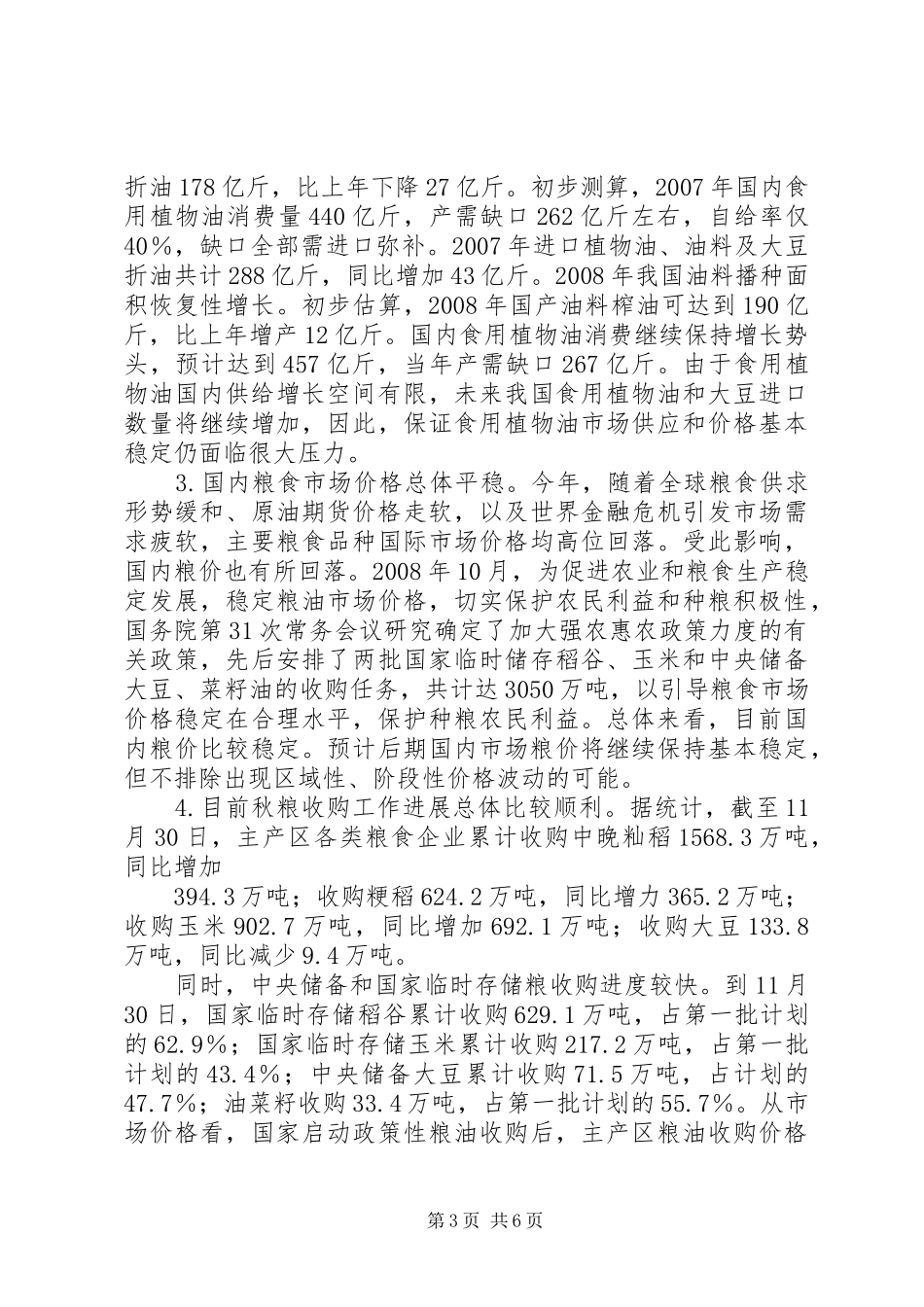 粮食经济研讨讲话发言_第3页