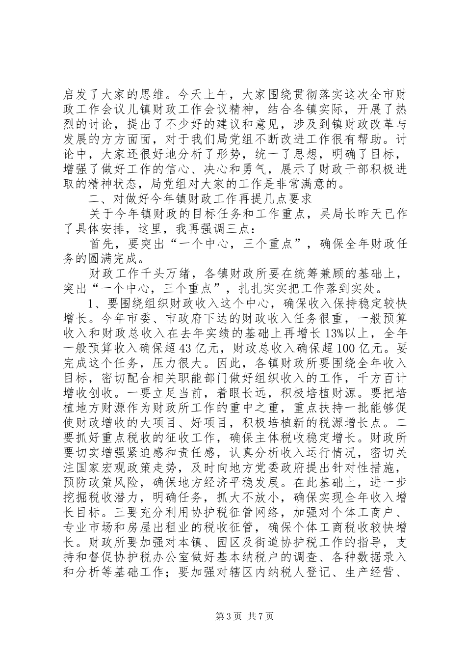 市镇财政工作会议的讲话发言_第3页