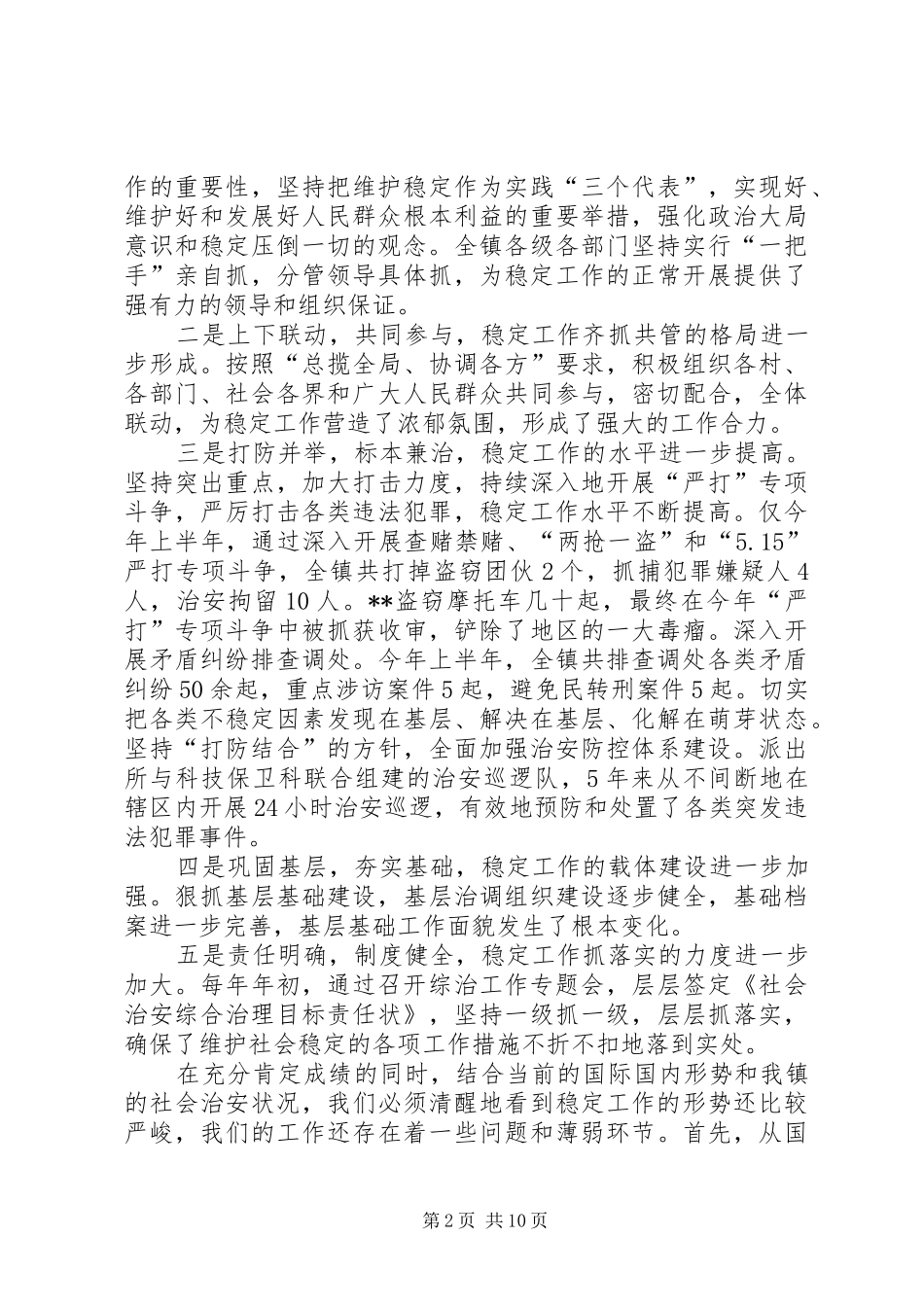 在镇“严打”暨“平安　XX　”创建动员会上的讲话发言_第2页