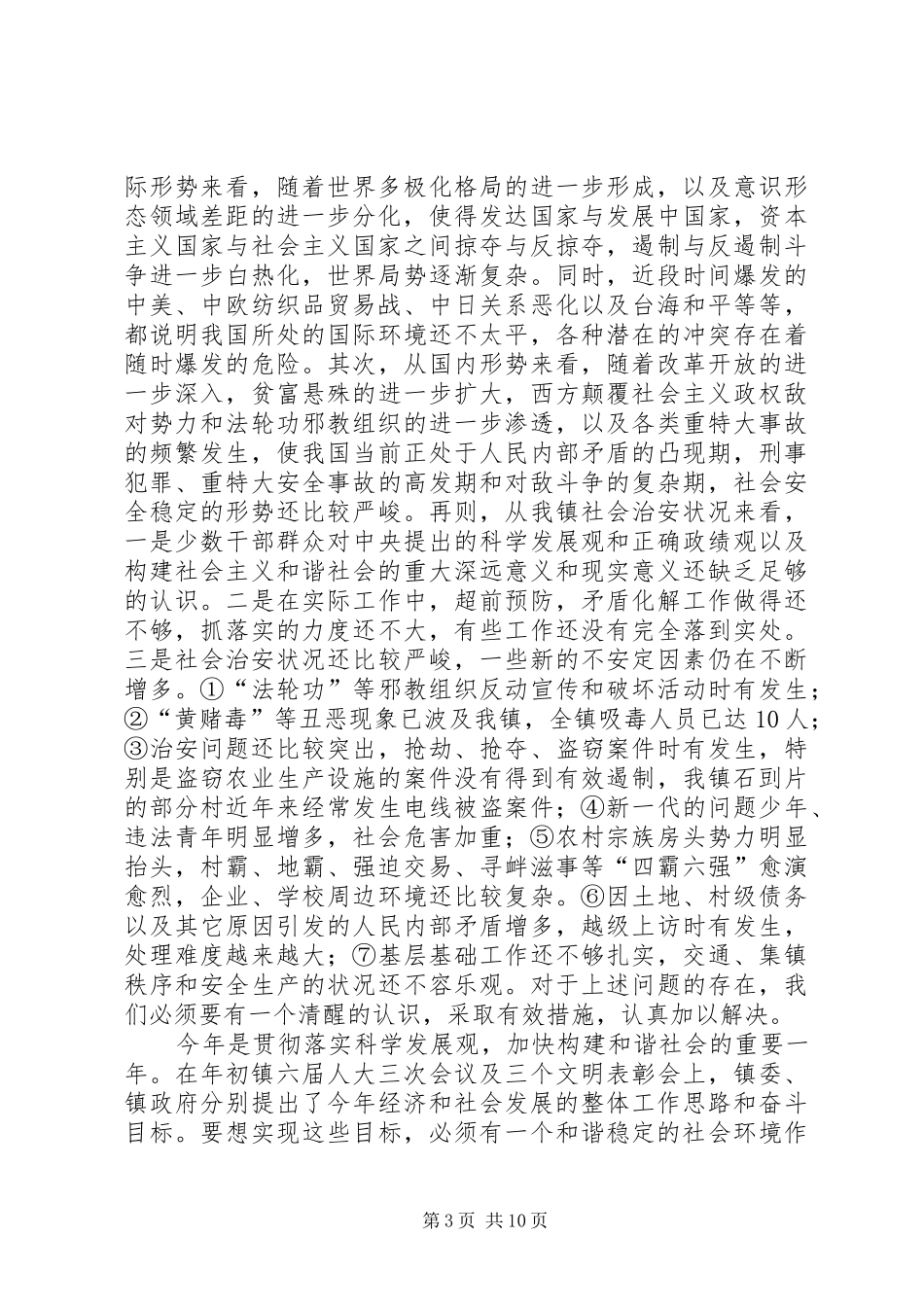 在镇“严打”暨“平安　XX　”创建动员会上的讲话发言_第3页